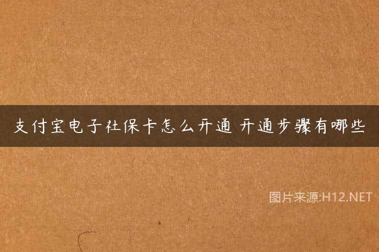 支付宝电子社保卡怎么开通 开通步骤有哪些