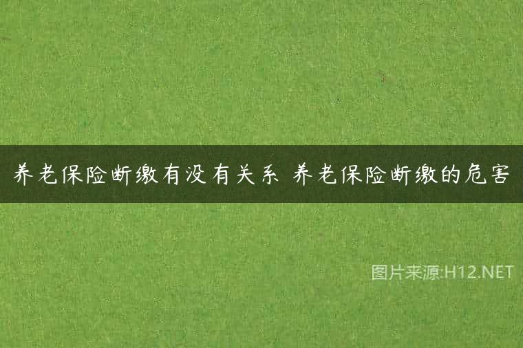 养老保险断缴有没有关系 养老保险断缴的危害