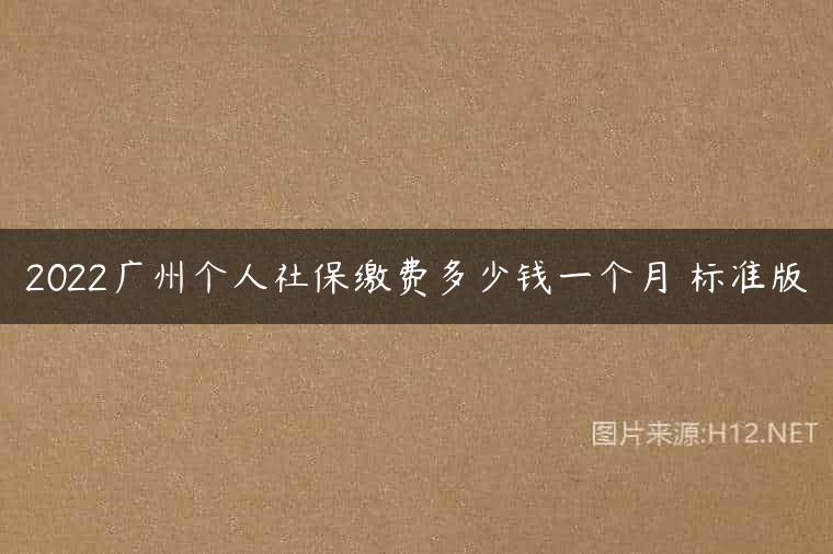 2022广州个人社保缴费多少钱一个月 标准版