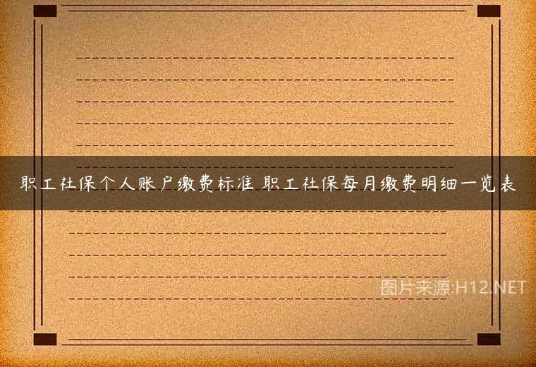 职工社保个人账户缴费标准 职工社保每月缴费明细一览表