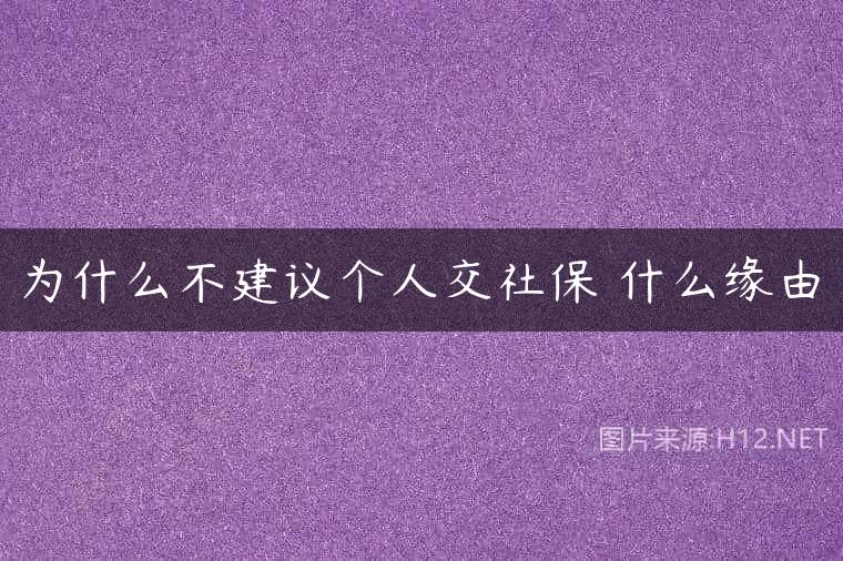为什么不建议个人交社保 什么缘由