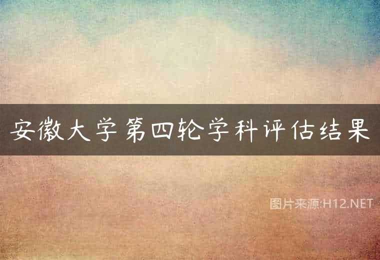 安徽大学第四轮学科评估结果