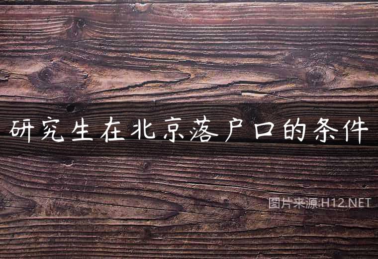 研究生在北京落户口的条件