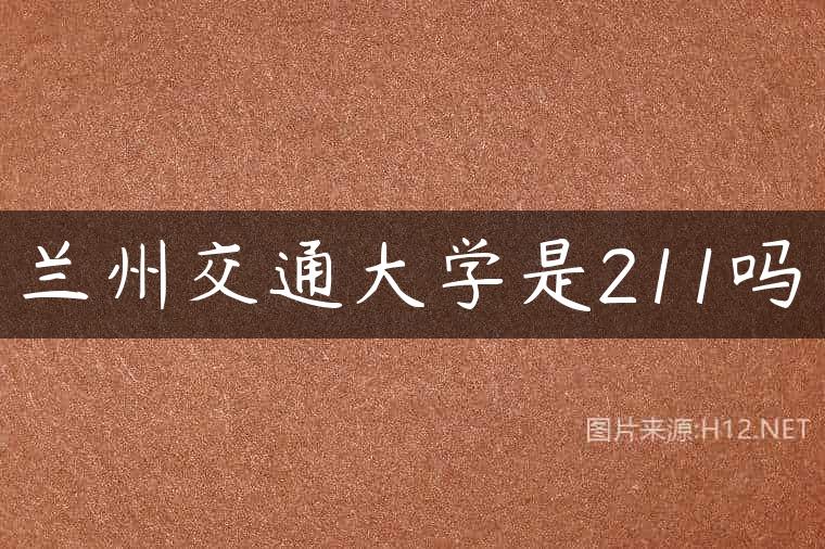 兰州交通大学是211吗