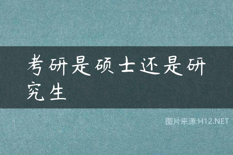 考研是硕士还是研究生