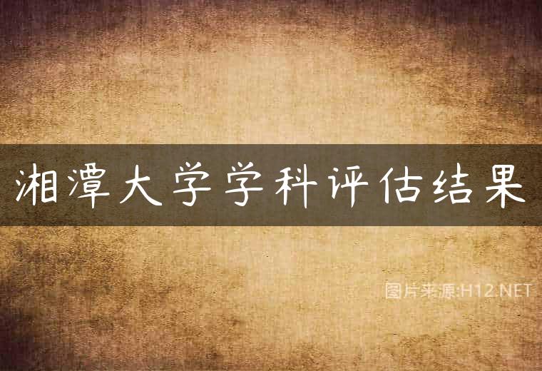 湘潭大学学科评估结果