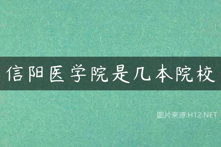 信阳医学院是几本院校