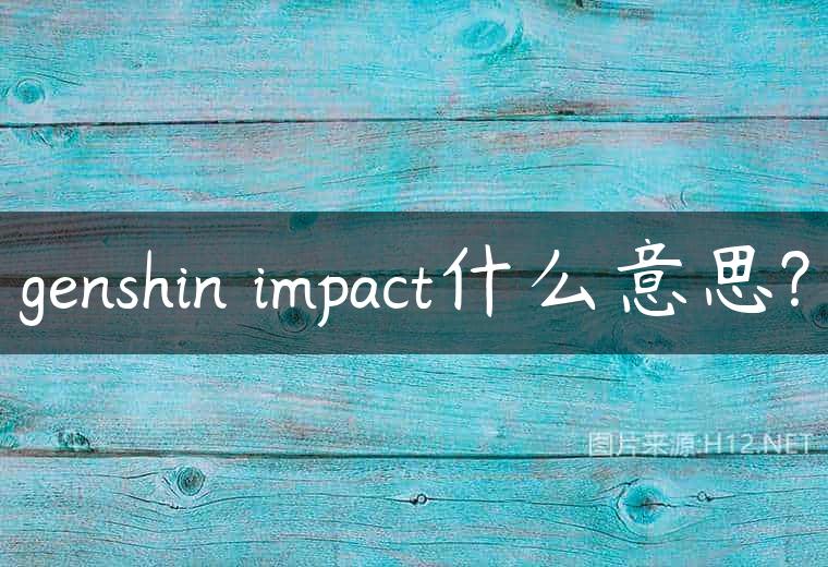 genshin impact什么意思?