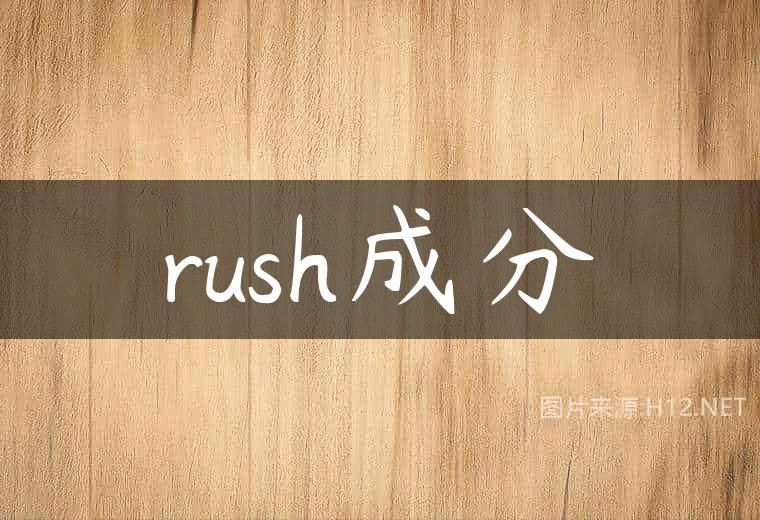 rush成分