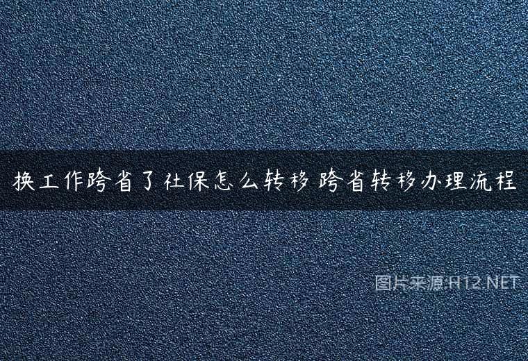 换工作跨省了社保怎么转移 跨省转移办理流程