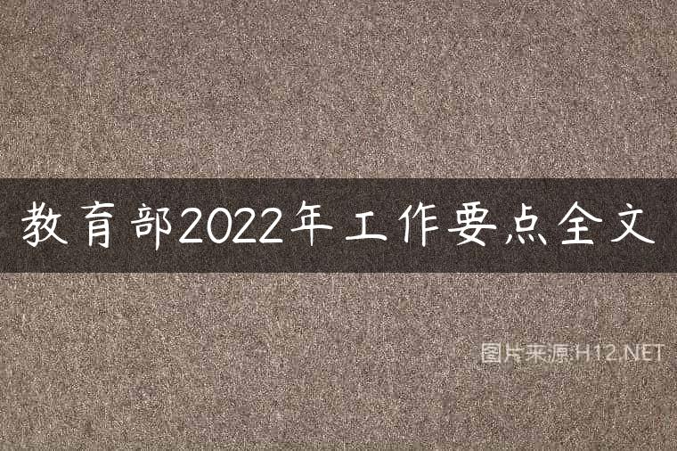 教育部2022年工作要点全文
