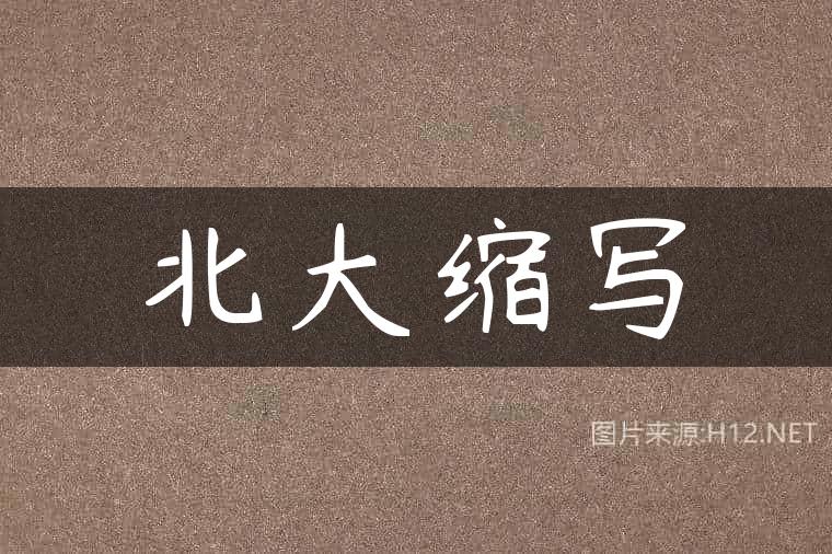 北大缩写