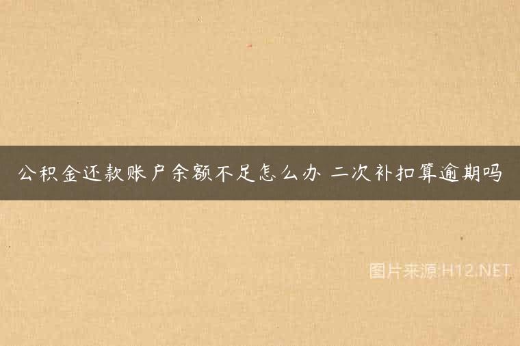 公积金还款账户余额不足怎么办 二次补扣算逾期吗