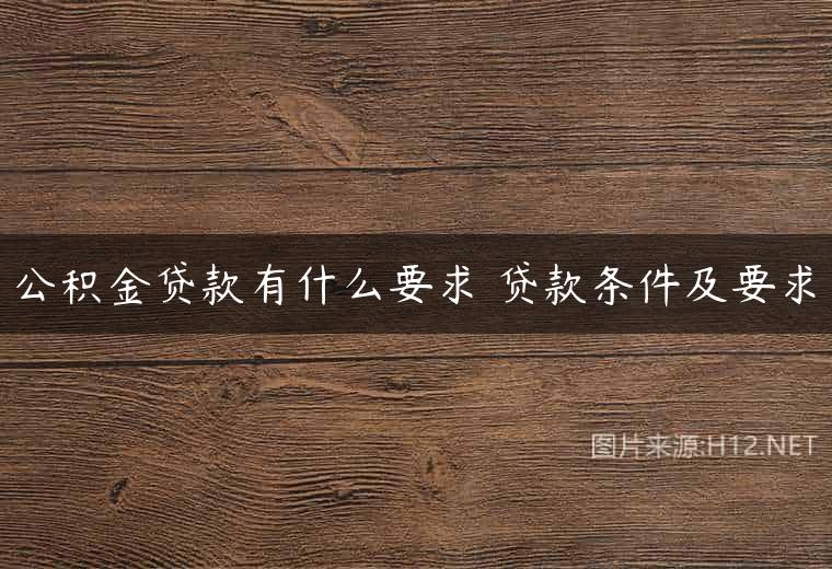 公积金贷款有什么要求 贷款条件及要求