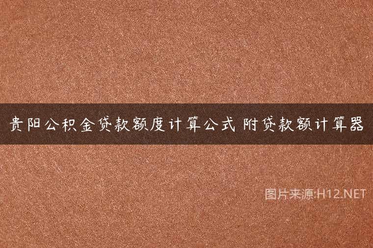 贵阳公积金贷款额度计算公式 附贷款额计算器