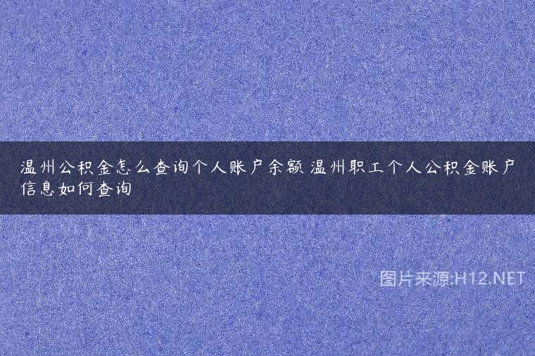 温州公积金怎么查询个人账户余额 温州职工个人公积金账户信息如何查询