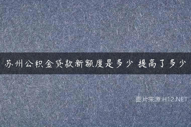 苏州公积金贷款新额度是多少 提高了多少