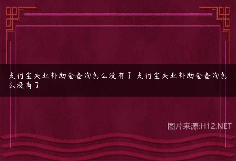 支付宝失业补助金查询怎么没有了 支付宝失业补助金查询怎么没有了