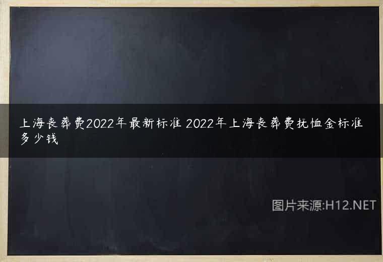 上海丧葬费2022年最新标准 2022年上海丧葬费抚恤金标准多少钱