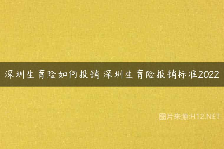 深圳生育险如何报销 深圳生育险报销标准2022