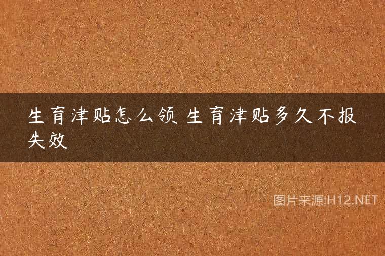 生育津贴怎么领 生育津贴多久不报失效