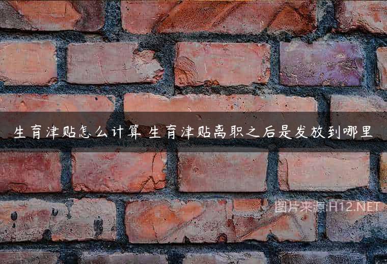 生育津贴怎么计算 生育津贴离职之后是发放到哪里