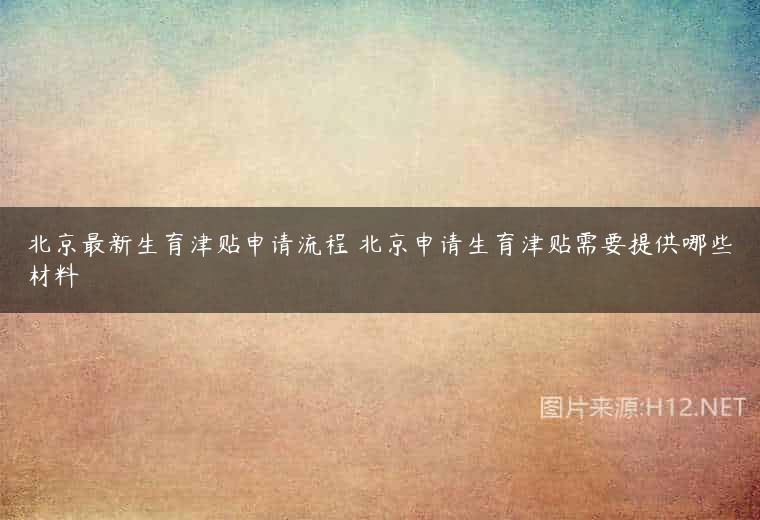 北京最新生育津贴申请流程 北京申请生育津贴需要提供哪些材料