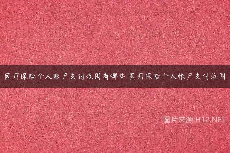 医疗保险个人账户支付范围有哪些 医疗保险个人帐户支付范围