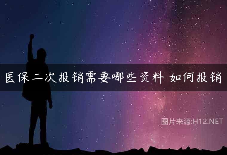 医保二次报销需要哪些资料 如何报销