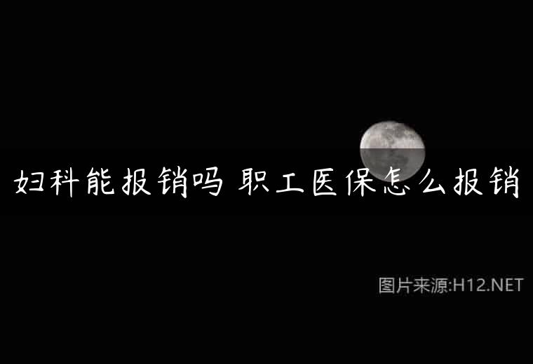 妇科能报销吗 职工医保怎么报销