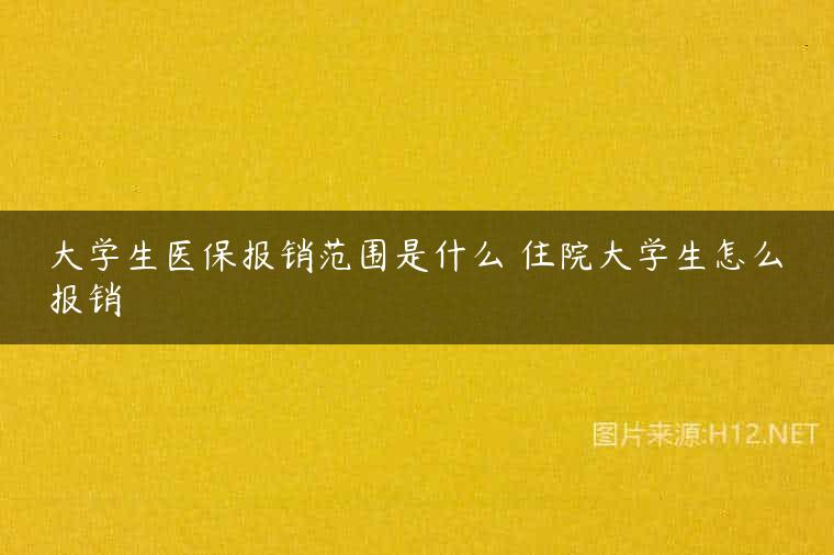 大学生医保报销范围是什么 住院大学生怎么报销