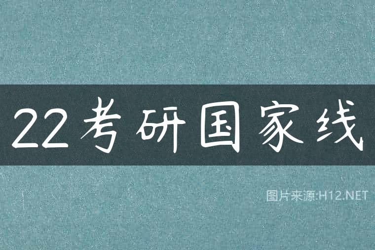 22考研国家线