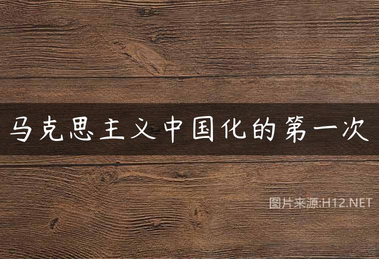 马克思主义中国化的第一次