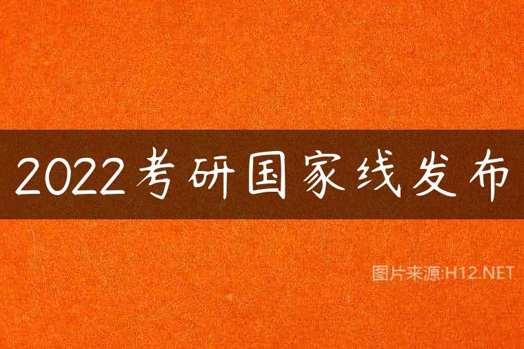 2022考研国家线发布