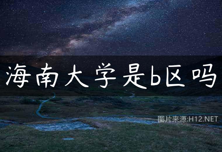 海南大学是b区吗