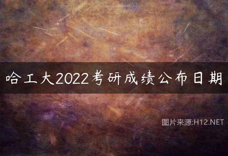 哈工大2022考研成绩公布日期