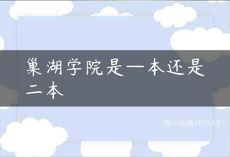 巢湖学院是—本还是二本