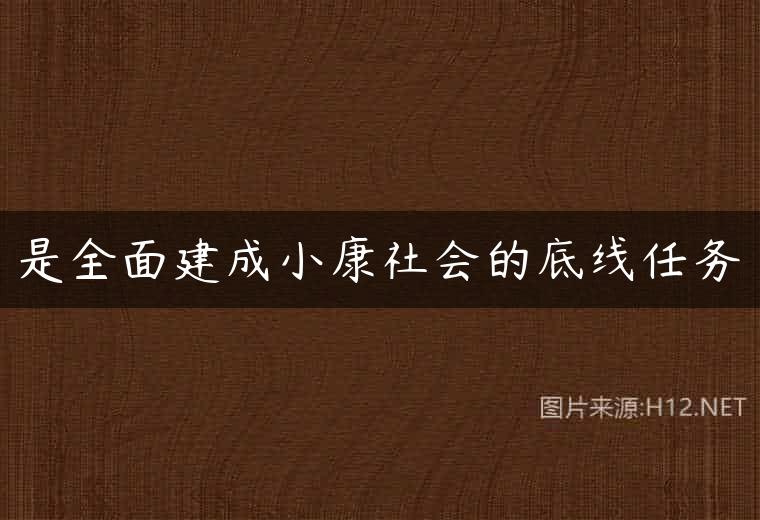 是全面建成小康社会的底线任务