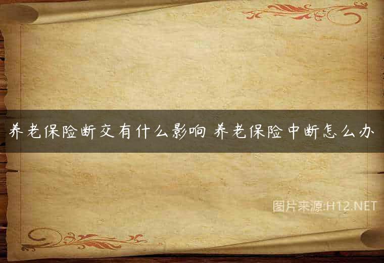 养老保险断交有什么影响 养老保险中断怎么办