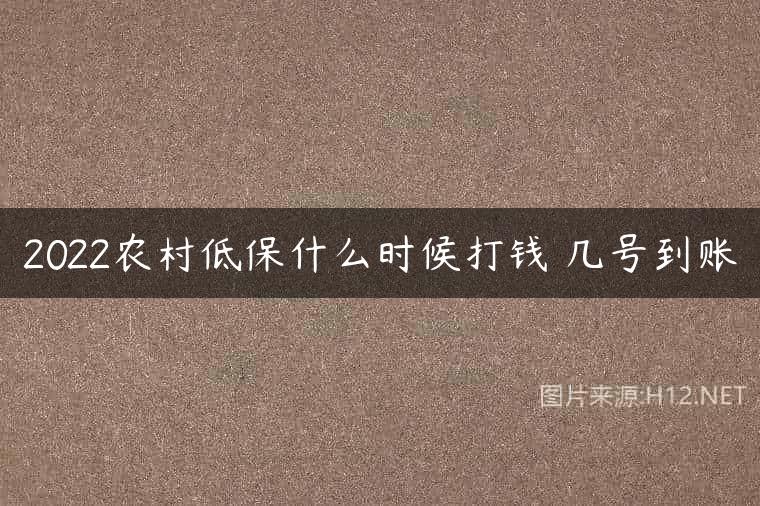 2022农村低保什么时候打钱 几号到账