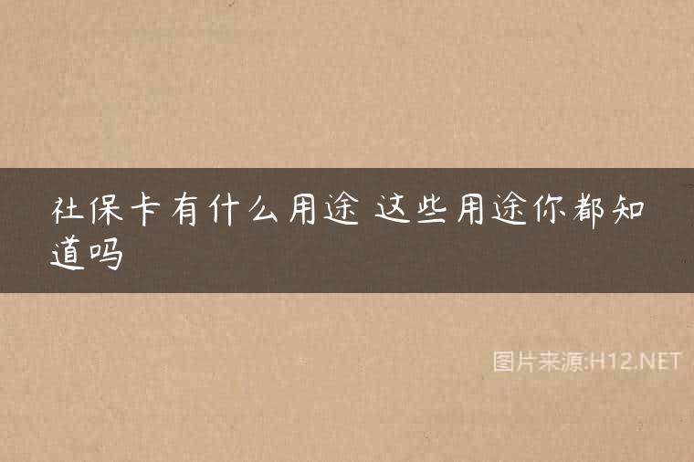 社保卡有什么用途 这些用途你都知道吗
