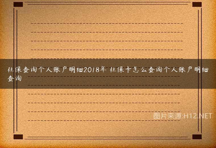 社保查询个人账户明细2018年 社保卡怎么查询个人账户明细查询
