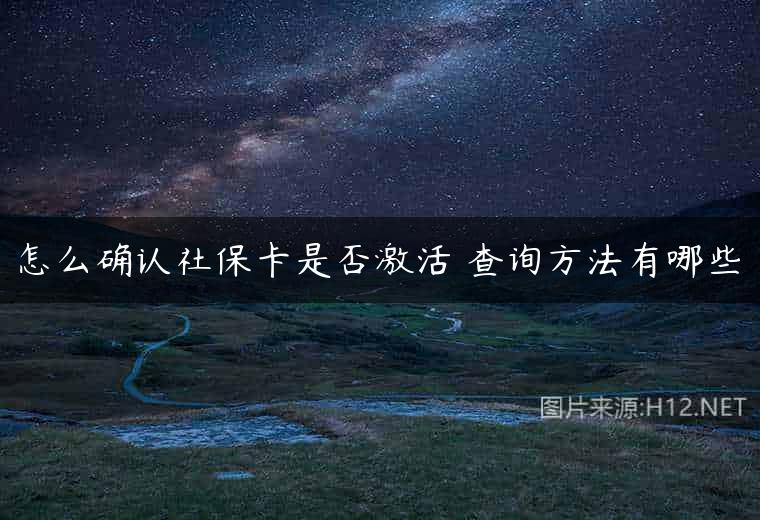怎么确认社保卡是否激活 查询方法有哪些