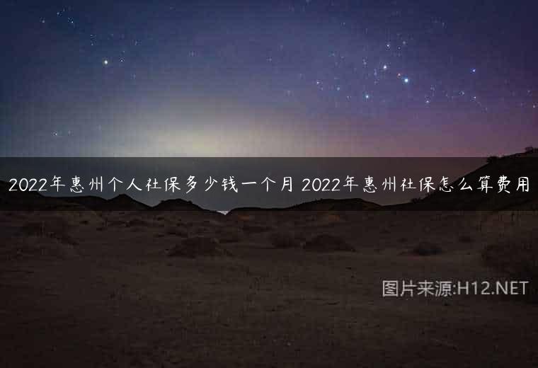 2022年惠州个人社保多少钱一个月 2022年惠州社保怎么算费用