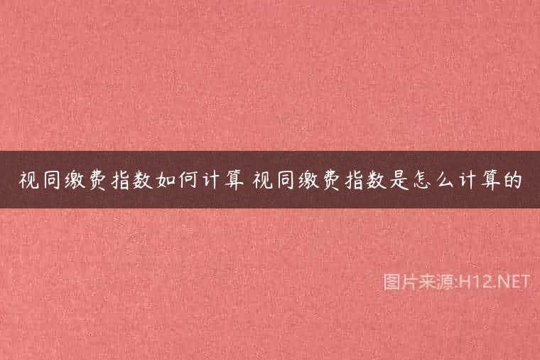 视同缴费指数如何计算 视同缴费指数是怎么计算的