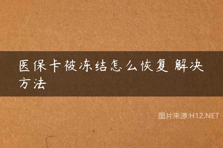 医保卡被冻结怎么恢复 解决方法