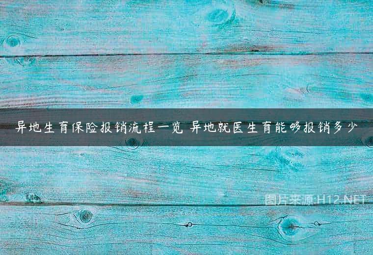 异地生育保险报销流程一览 异地就医生育能够报销多少
