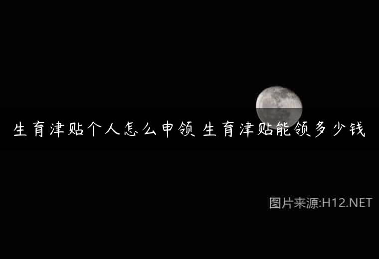 生育津贴个人怎么申领 生育津贴能领多少钱