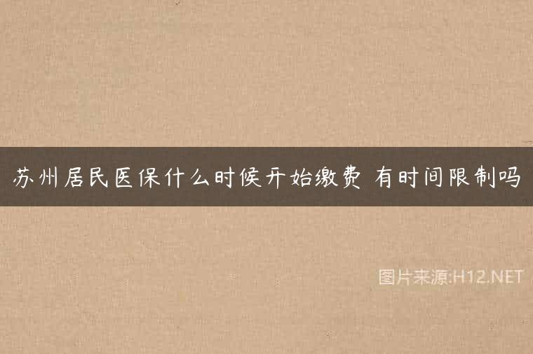苏州居民医保什么时候开始缴费 有时间限制吗