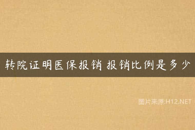 转院证明医保报销 报销比例是多少